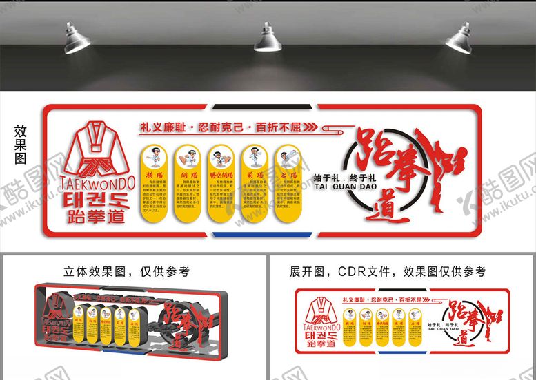 编号：19636005081556227852【酷图网】源文件下载-跆拳道文化墙