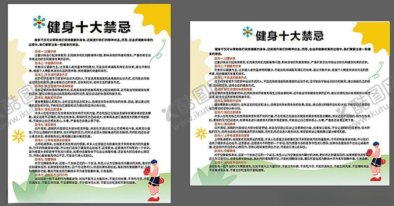 编号：16025701270458298886【酷图网】源文件下载-健身十大禁忌