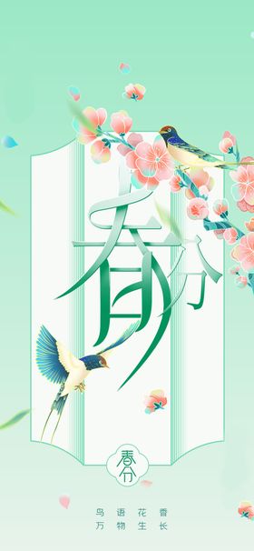 春分素材节气传统