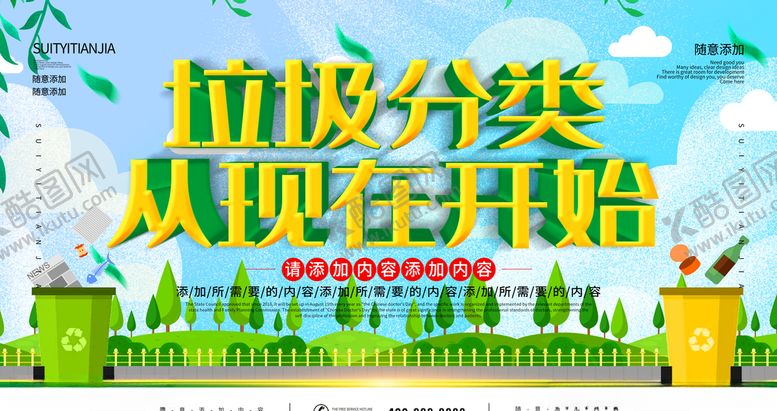 编号：36314610210145481778【酷图网】源文件下载-垃圾分类从现在开始