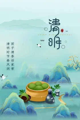 清明