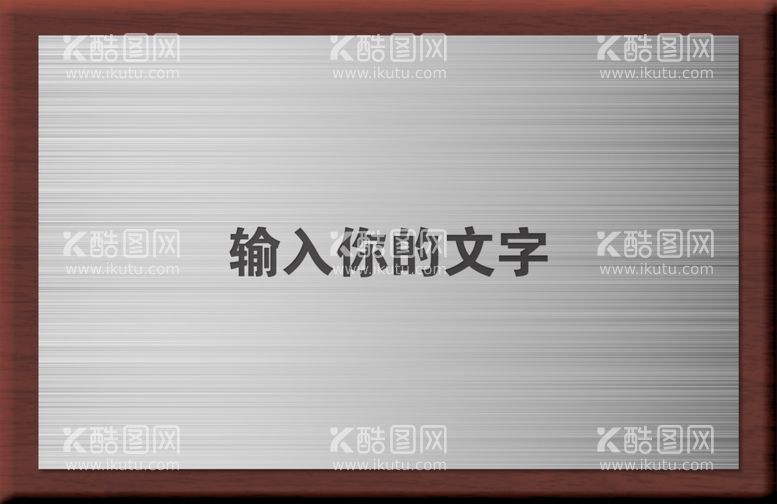 编号：81669703101006335237【酷图网】源文件下载-银色金属拉丝门牌