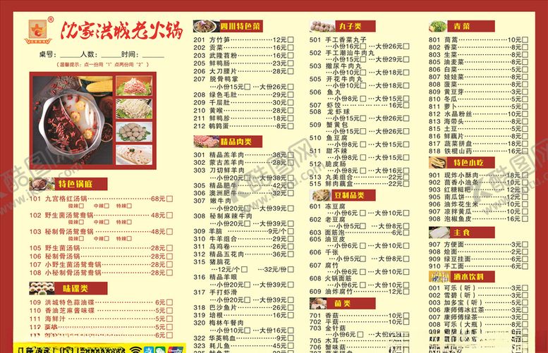 编号：69501511011339261375【酷图网】源文件下载-沈家洪城老火锅菜单