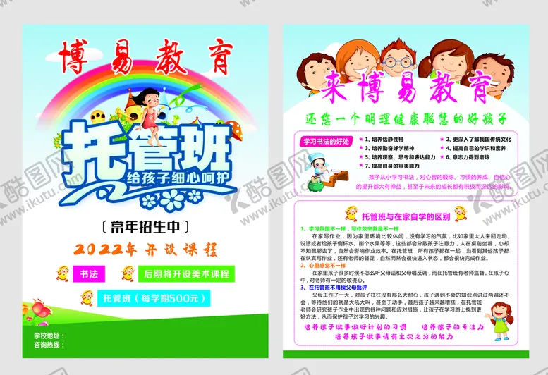 编号：54065401311512153253【酷图网】源文件下载-托管班彩页