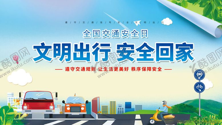 编号：96336411202311034746【酷图网】源文件下载-文明出行宣传海报