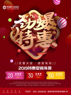 劲爆特惠