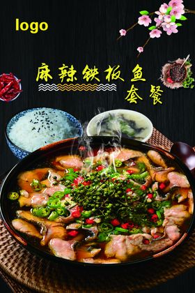 麻辣铁板鱼套餐
