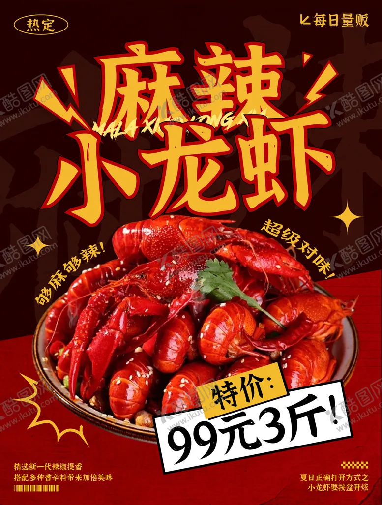 编号：68725406151636297254【酷图网】源文件下载-小龙虾海报
