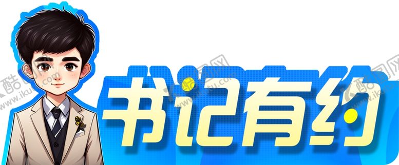 编号：99027901310523597685【酷图网】源文件下载-书记有约
