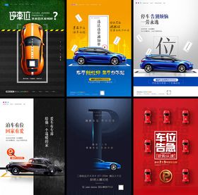 车位海报