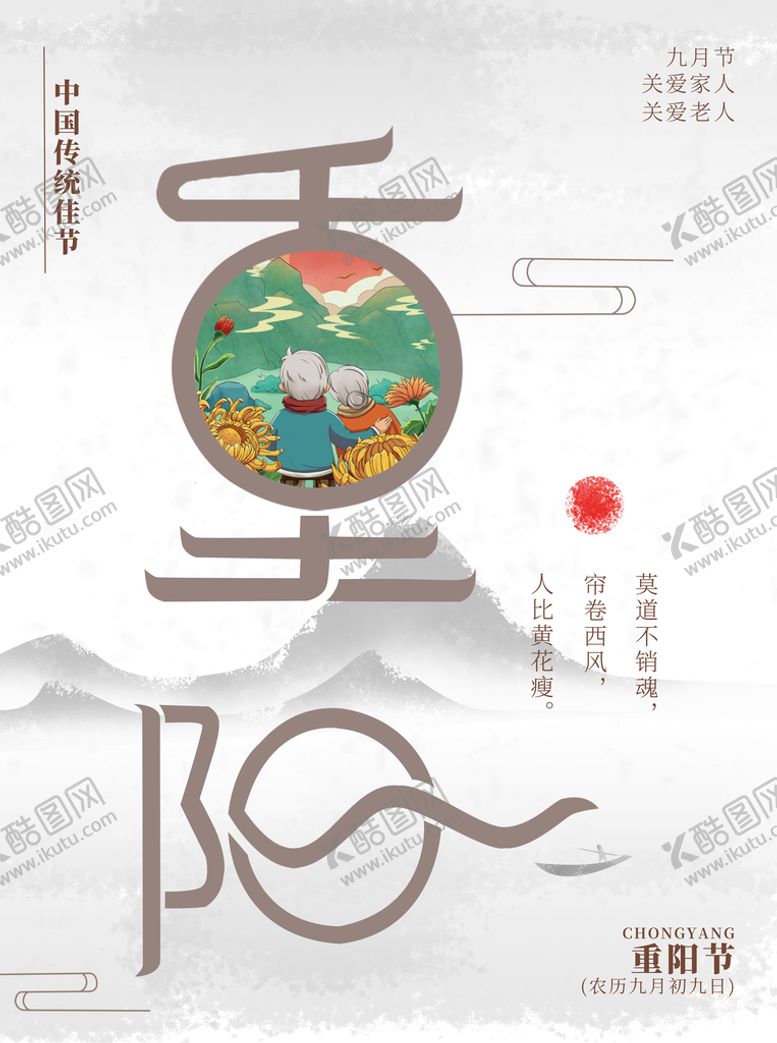 编号：54672309210413216910【酷图网】源文件下载-重阳节