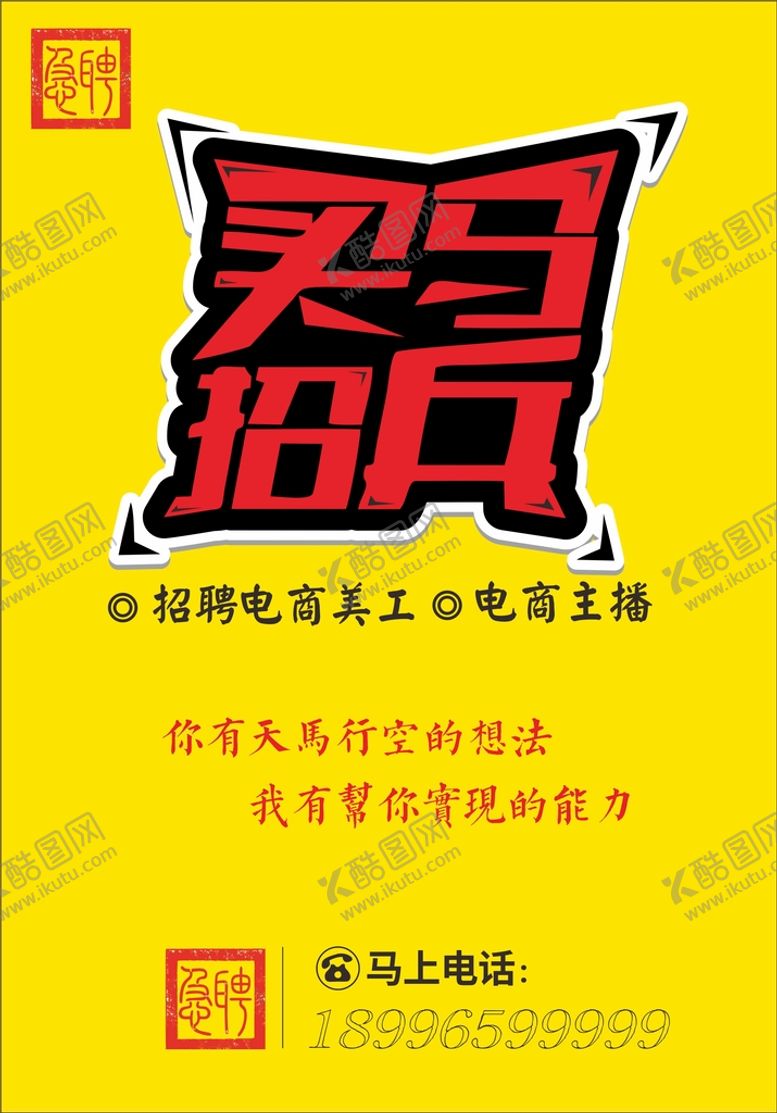 编号：59337102060403097399【酷图网】源文件下载-招聘海报