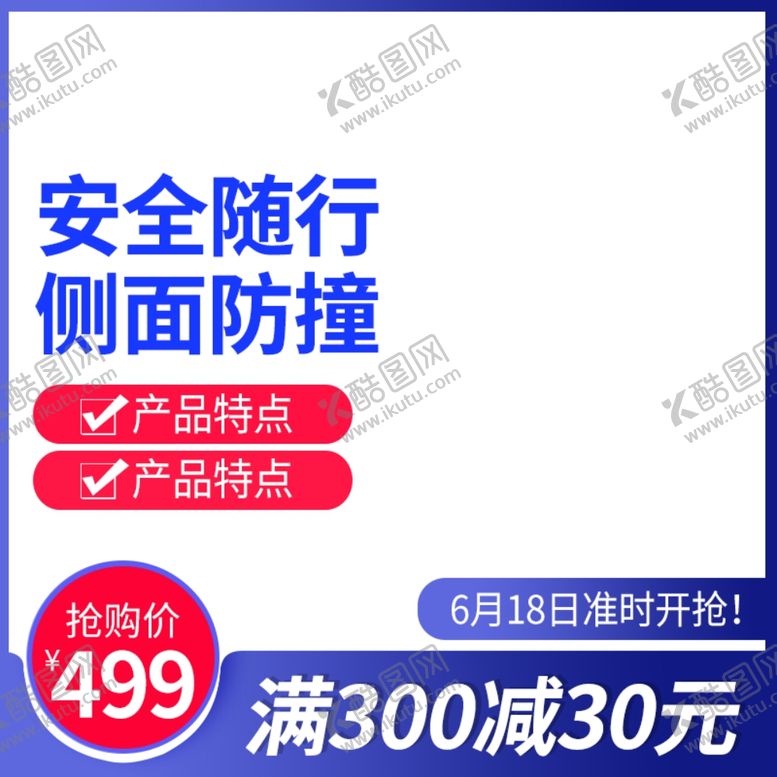 编号：34702509201811531036【酷图网】源文件下载-电商主图模版