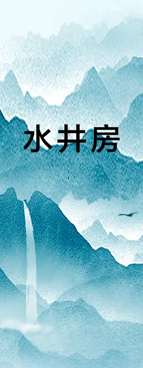 山水