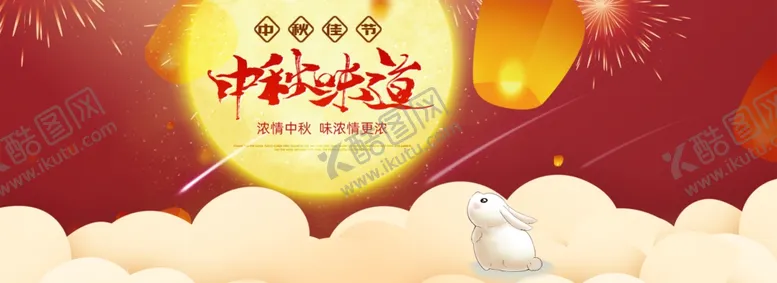 编号：60429106261117073850【酷图网】源文件下载-中秋味道