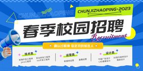 春季校园招聘宣传展板