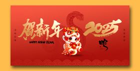 贺新年2025