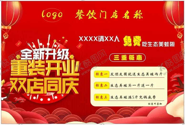 编号：92720802050706112578【酷图网】源文件下载-全新升级重装开业双店同庆