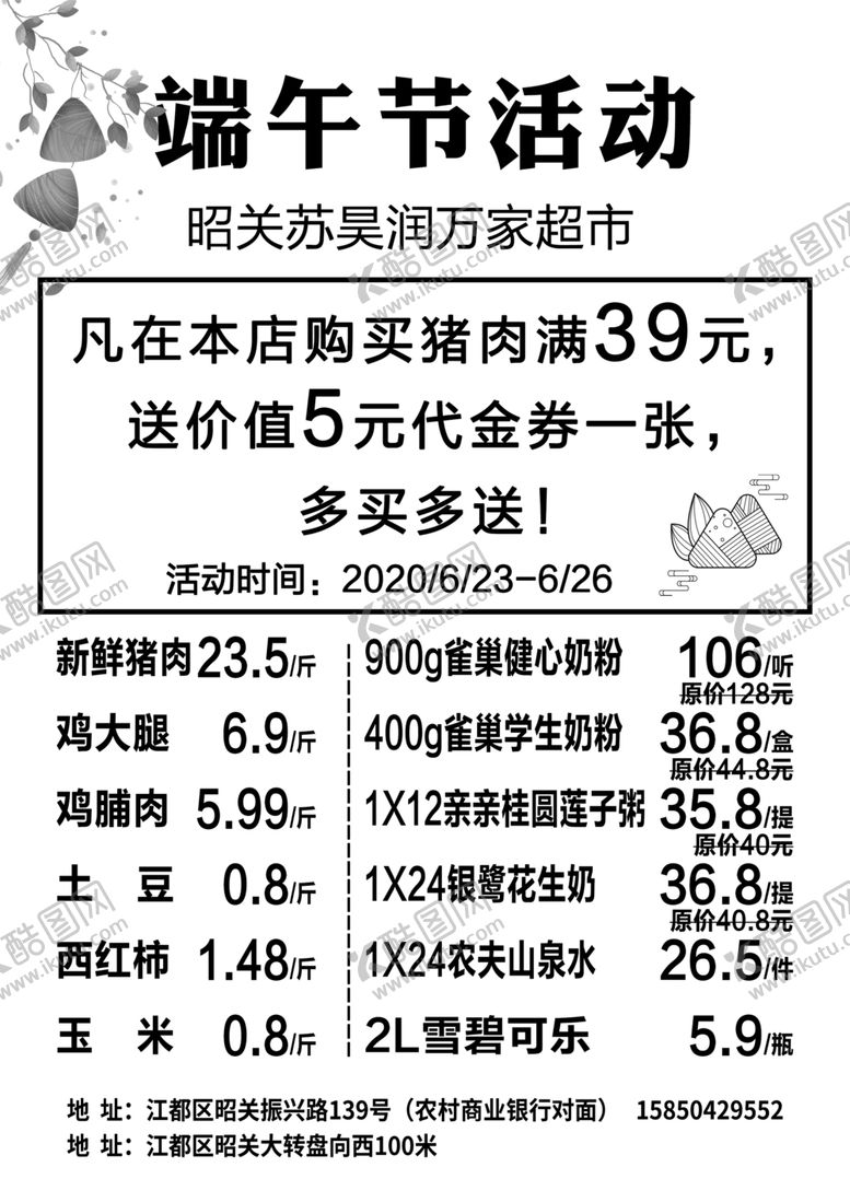 编号：68081604081216578596【酷图网】源文件下载-端午节超市促销