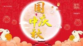 国庆中秋