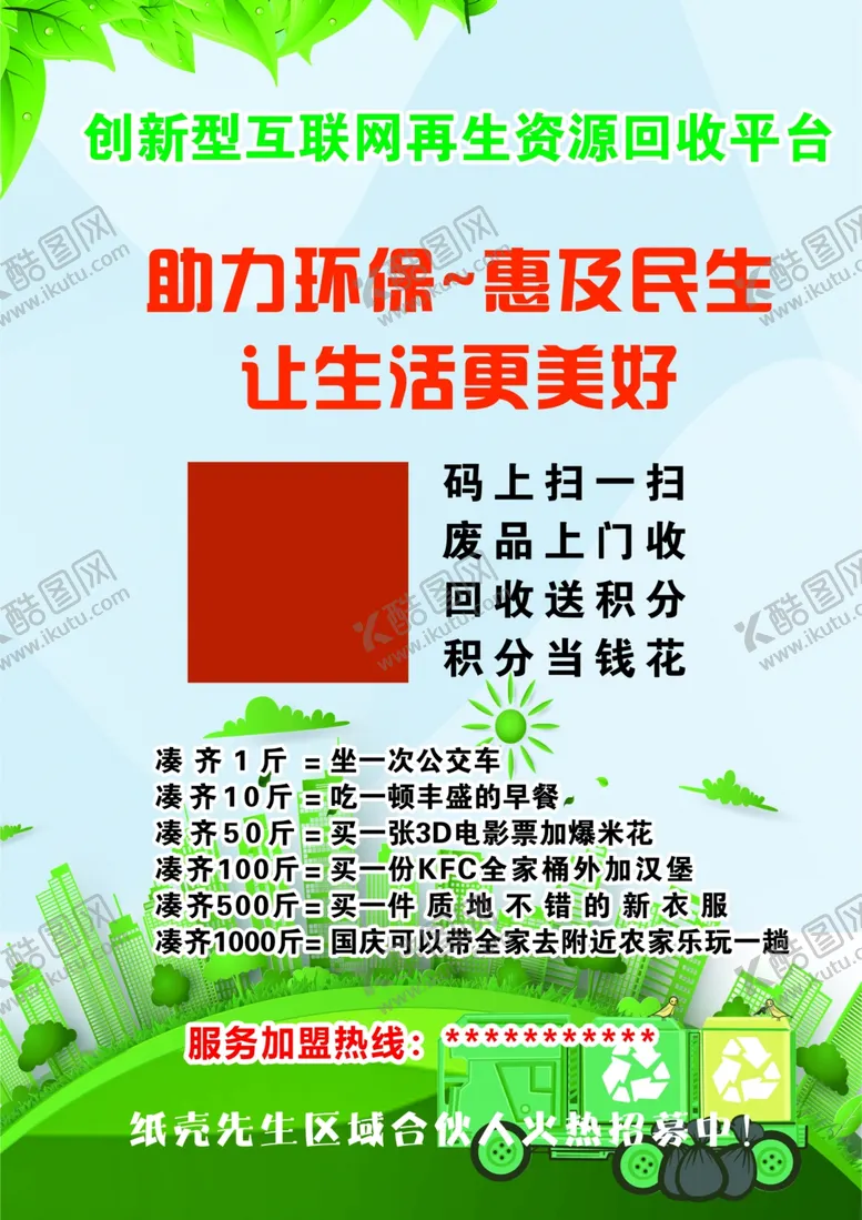 编号：18846606251617463455【酷图网】源文件下载-环保回收惠及民生