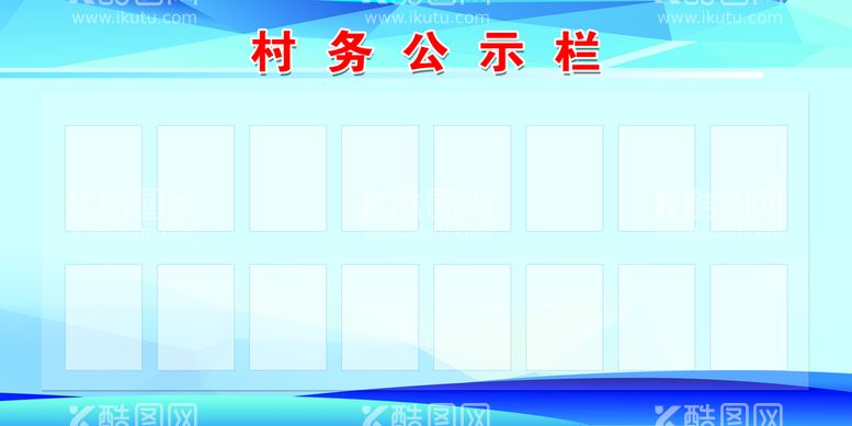 编号：76084909210640523925【酷图网】源文件下载-村务公示栏