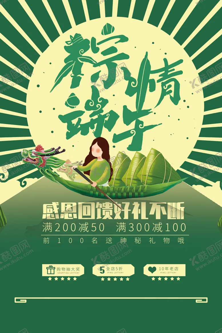 编号：30591709202149422071【酷图网】源文件下载-端午节促销海报
