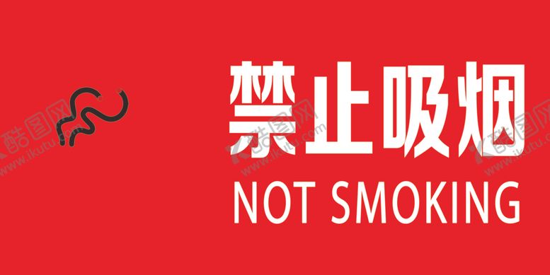 编号：14783906261407018601【酷图网】源文件下载-禁止吸烟