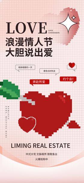 情人节海报浪漫约惠活动微信