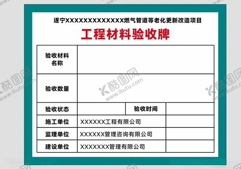 编号：58622102070325382186【酷图网】源文件下载-工程材料验收牌