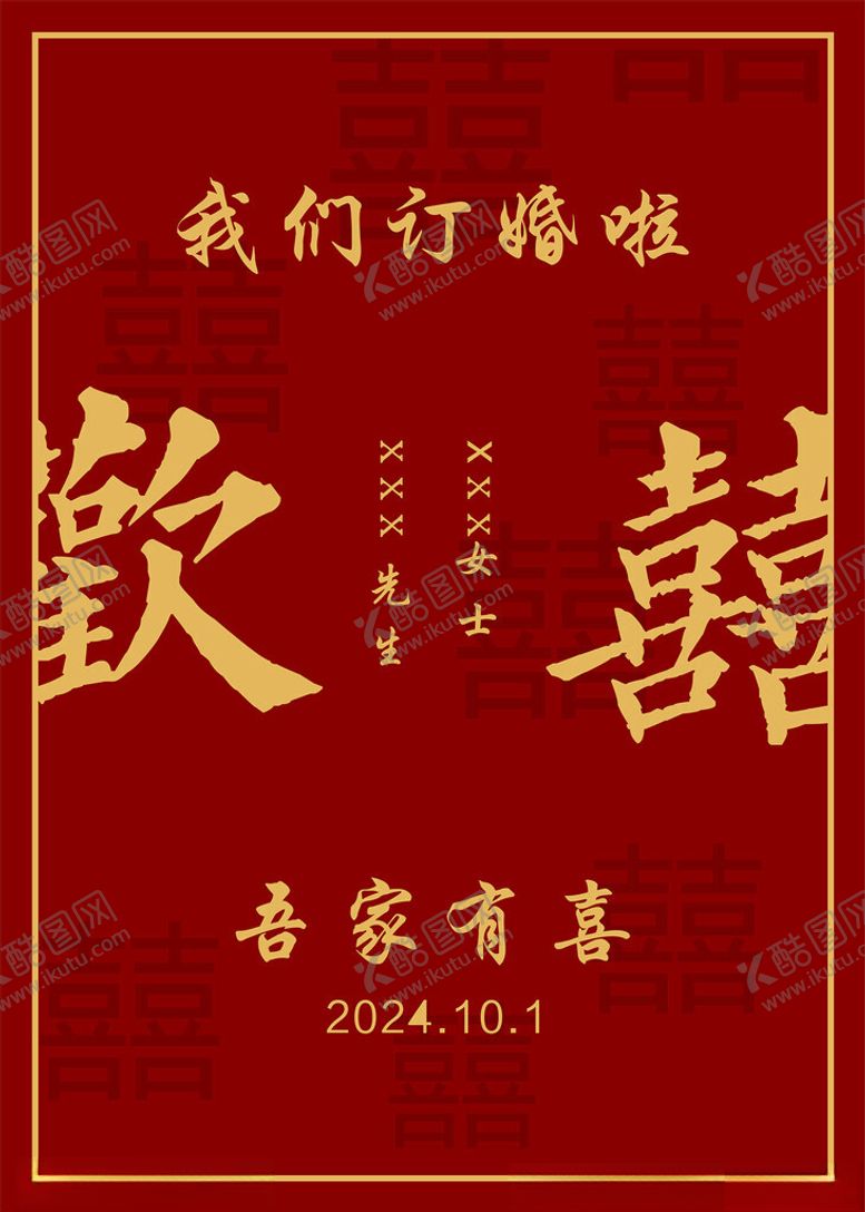 编号：10775401141113399200【酷图网】源文件下载-我们订婚啦海报
