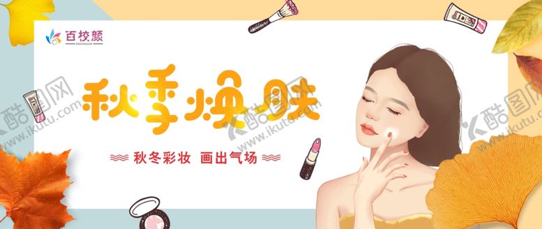 编号：99832007130747397787【酷图网】源文件下载-秋季焕肤