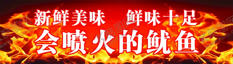 编号：65923709130642210261【酷图网】源文件下载-火爆鱿鱼新鲜美味