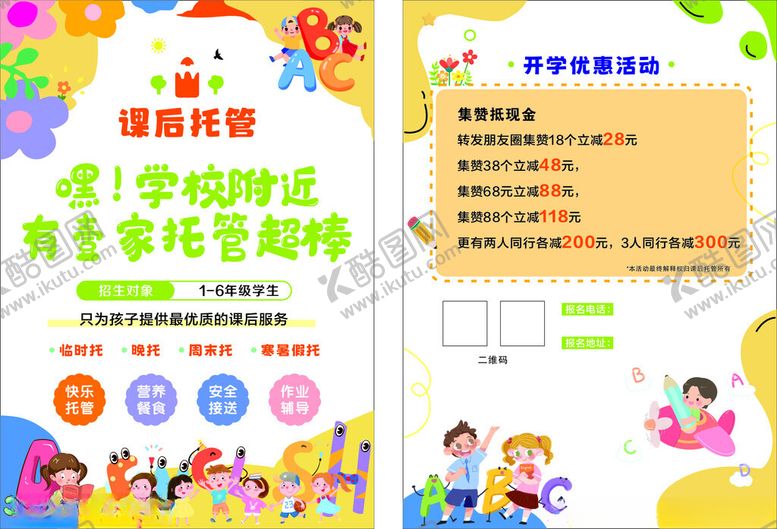 编号：60706905102259209409【酷图网】源文件下载-托管班宣传单