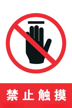 禁止触摸