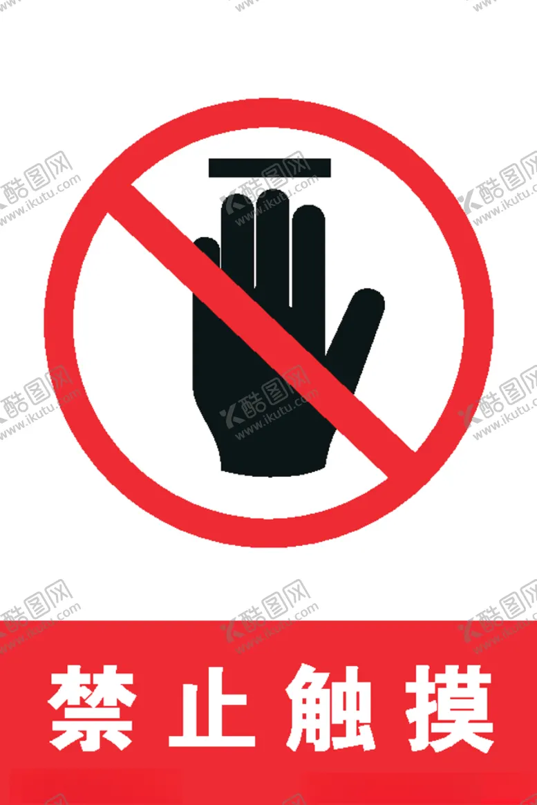 编号：16324110291023215363【酷图网】源文件下载-禁止触摸
