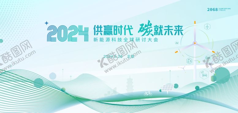 编号：97943104050649486297【酷图网】源文件下载-新能源科技研讨海报展板