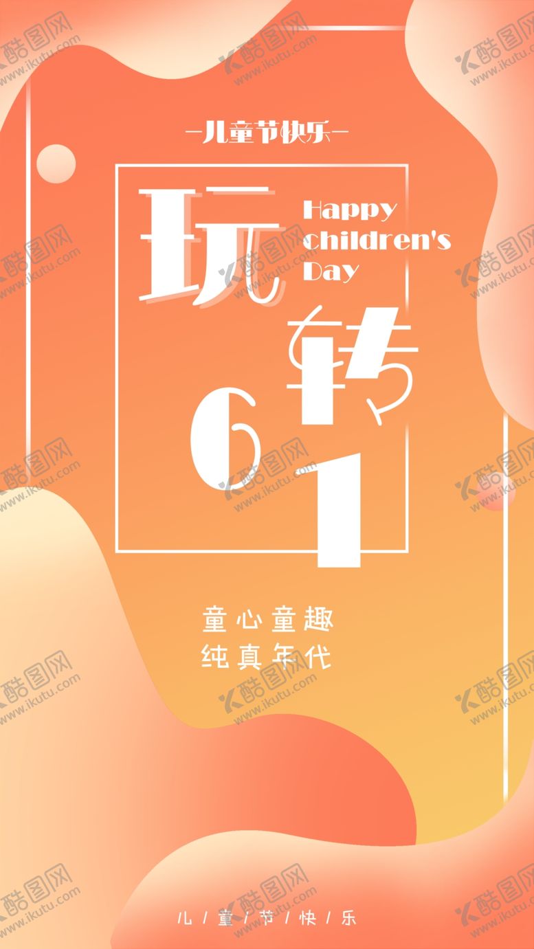 编号：93692409172116295499【酷图网】源文件下载-六一海报