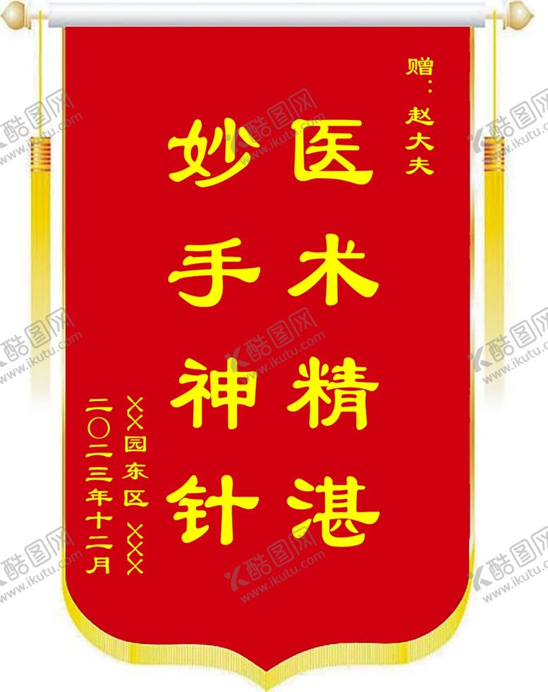 编号：52562011240112571614【酷图网】源文件下载-锦旗医术精湛妙手神针