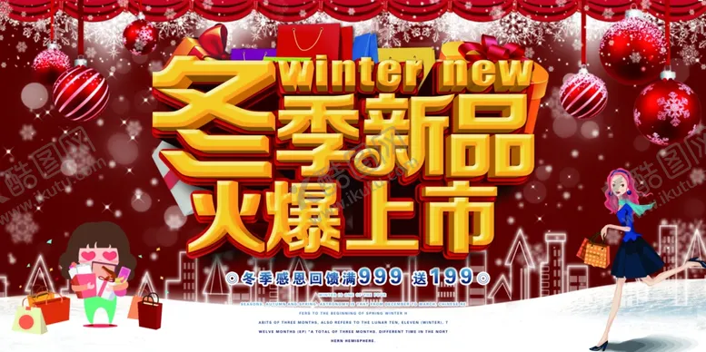 编号：26994103280228472125【酷图网】源文件下载-冬季新品