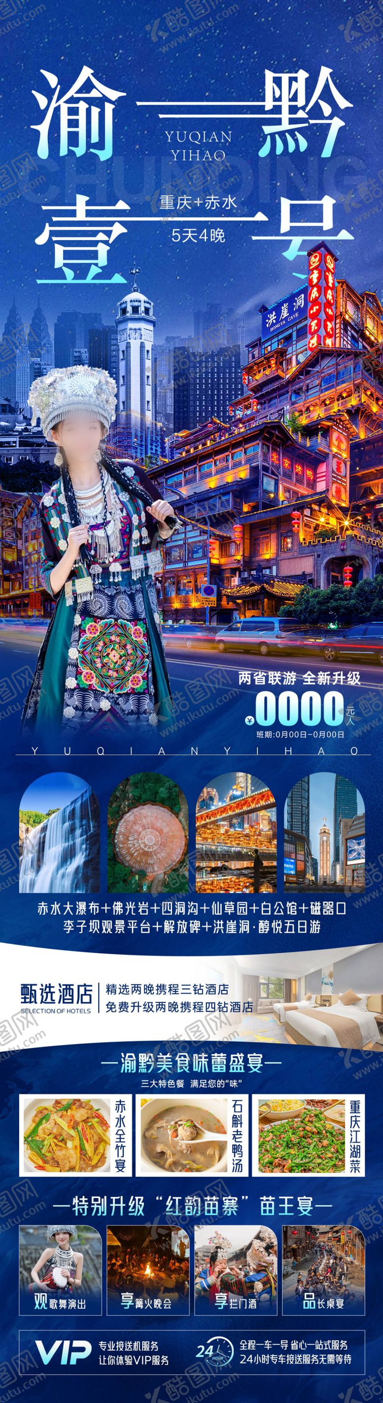编号：31564306031836381189【酷图网】源文件下载-渝黔壹号旅游海报 