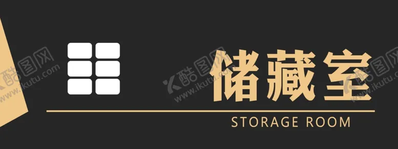 编号：66884011282155215552【酷图网】源文件下载-储藏室门牌