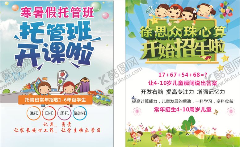 编号：36517207140946217542【酷图网】源文件下载-托管开课传单蓝色卡通