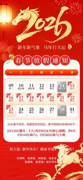 马年放假通知海报