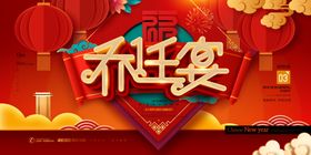 乔迁宴
