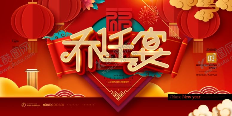 编号：97759605040142259638【酷图网】源文件下载-乔迁宴