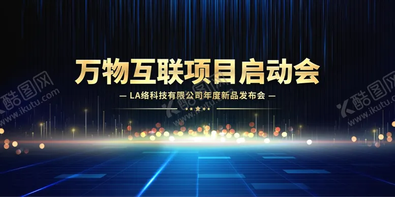 编号：17801912200352104308【酷图网】源文件下载-会议发布会图片