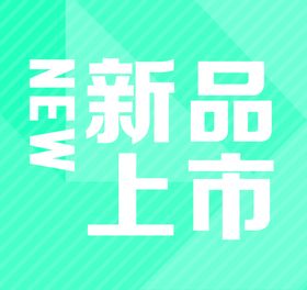 新品上市