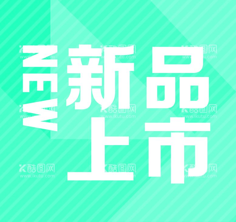 编号：62413510031020080174【酷图网】源文件下载-新品上市