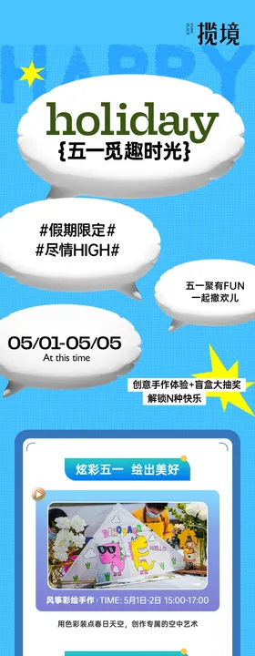 五一活动长图海报